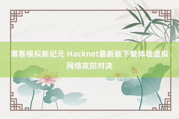 黑客模拟新纪元 Hacknet最新版下载体验虚拟网络攻防对决